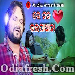 Re Mana Bhala Pana - Odia Superhit Sad Song By Humane Sagar